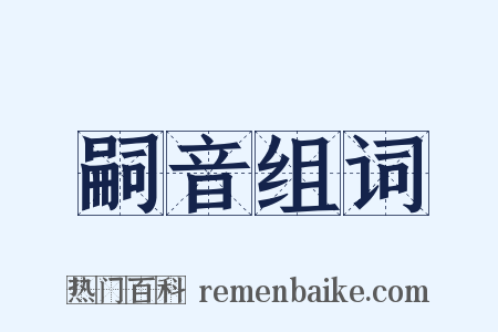 嗣音组词是什么意思的图片